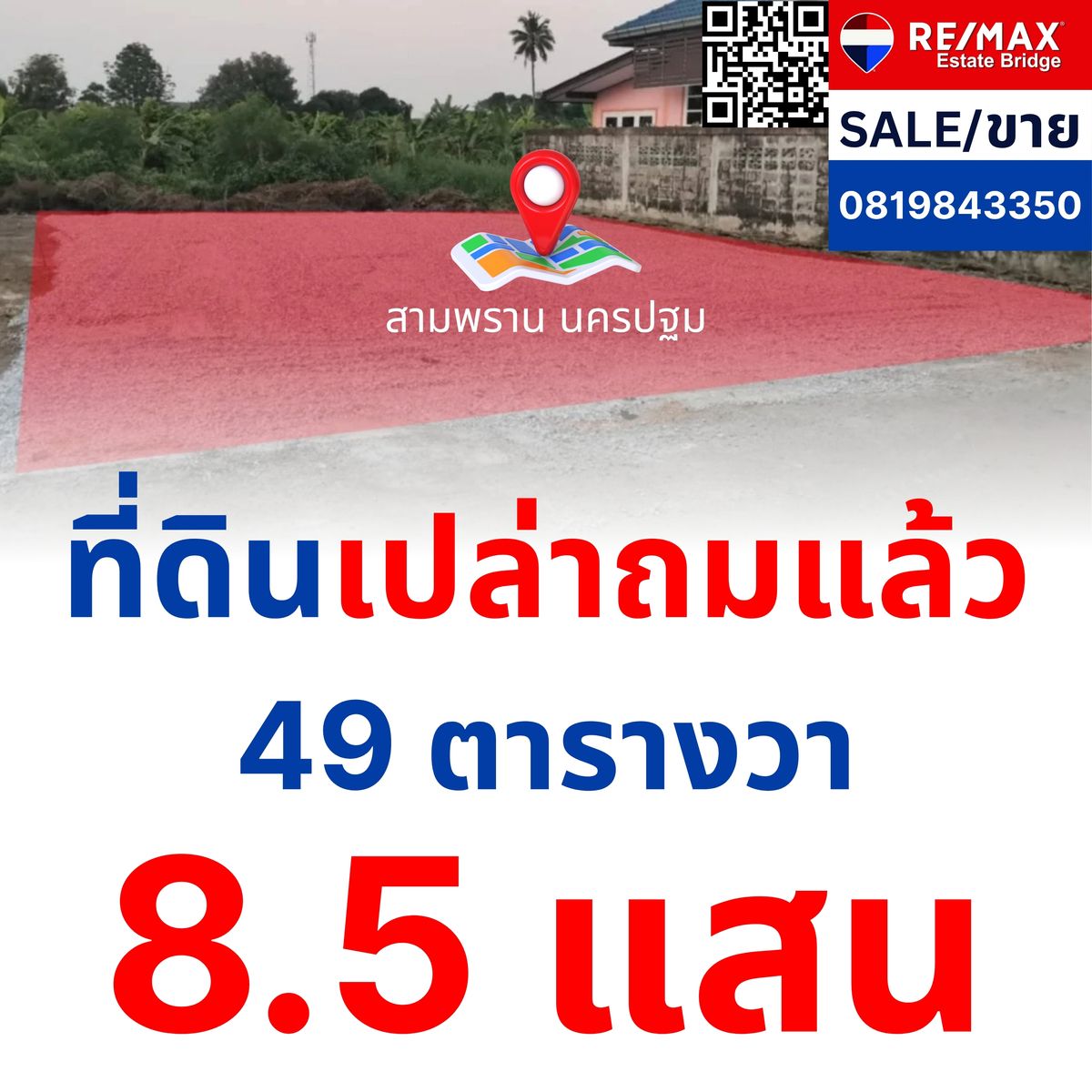 ขายที่ดินนครปฐม : ขายที่ดินเปล่าถมแล้ว สามพราน นครปฐม
