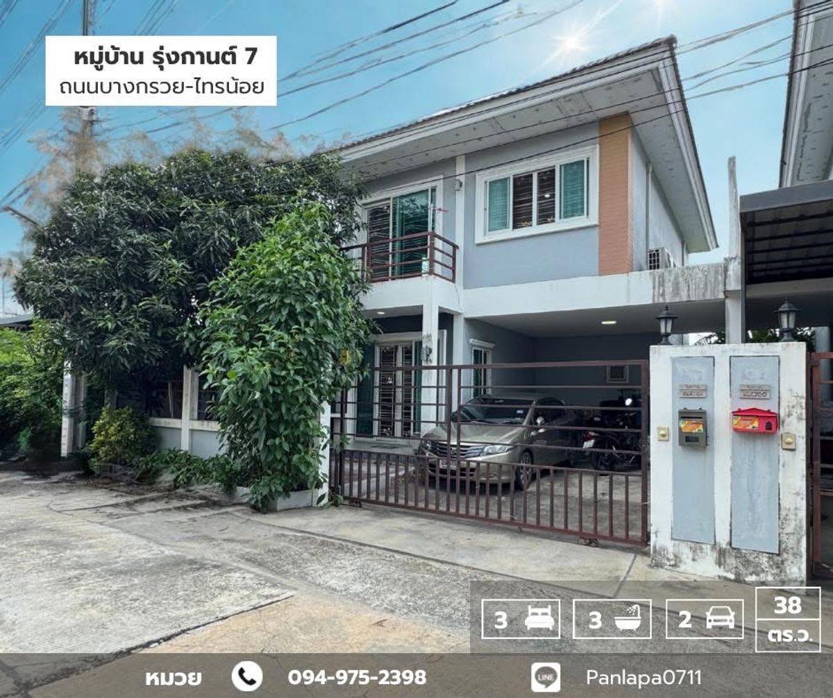 ขายนนทบุรี บางใหญ่ บางบัวทอง : ขายถูกมาก !! บ้านแฝด 2 ชั้น หมู่บ้านรุ่งกานต์ 7 บางบัวทอง ถนนบางกรวย-ไทรน้อย นนทบุรี 