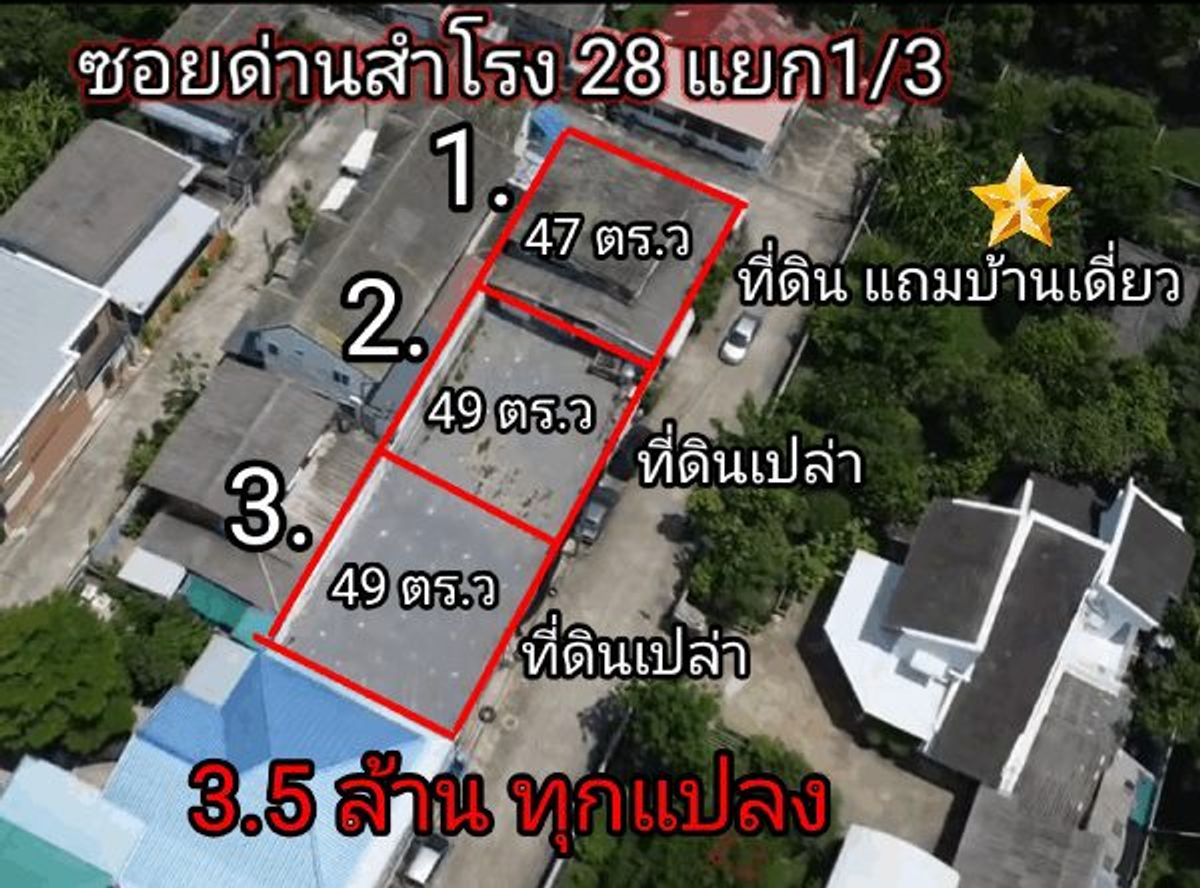 ขายที่ดินสมุทรปราการ สำโรง : 3.5 ล้านทุกแปลง ที่ดินสวยๆซ.ด่านสำโรง 28
