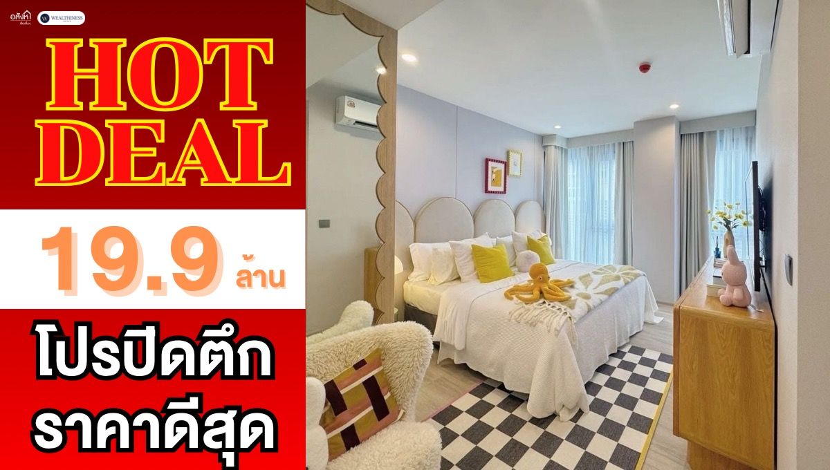 ขายคอนโด : 🌟PYNN ศูนย์วิจัย 3ห้องนอน 4ห้องน้ำ 137 ตร.ม. เพียง 19.9 ล้าน* เท่านั้น 1 นาทีถึง รพ.กรุงเทพ นัดชมติดต่อ 📲 095-9299924 (K.เบนซ์) 