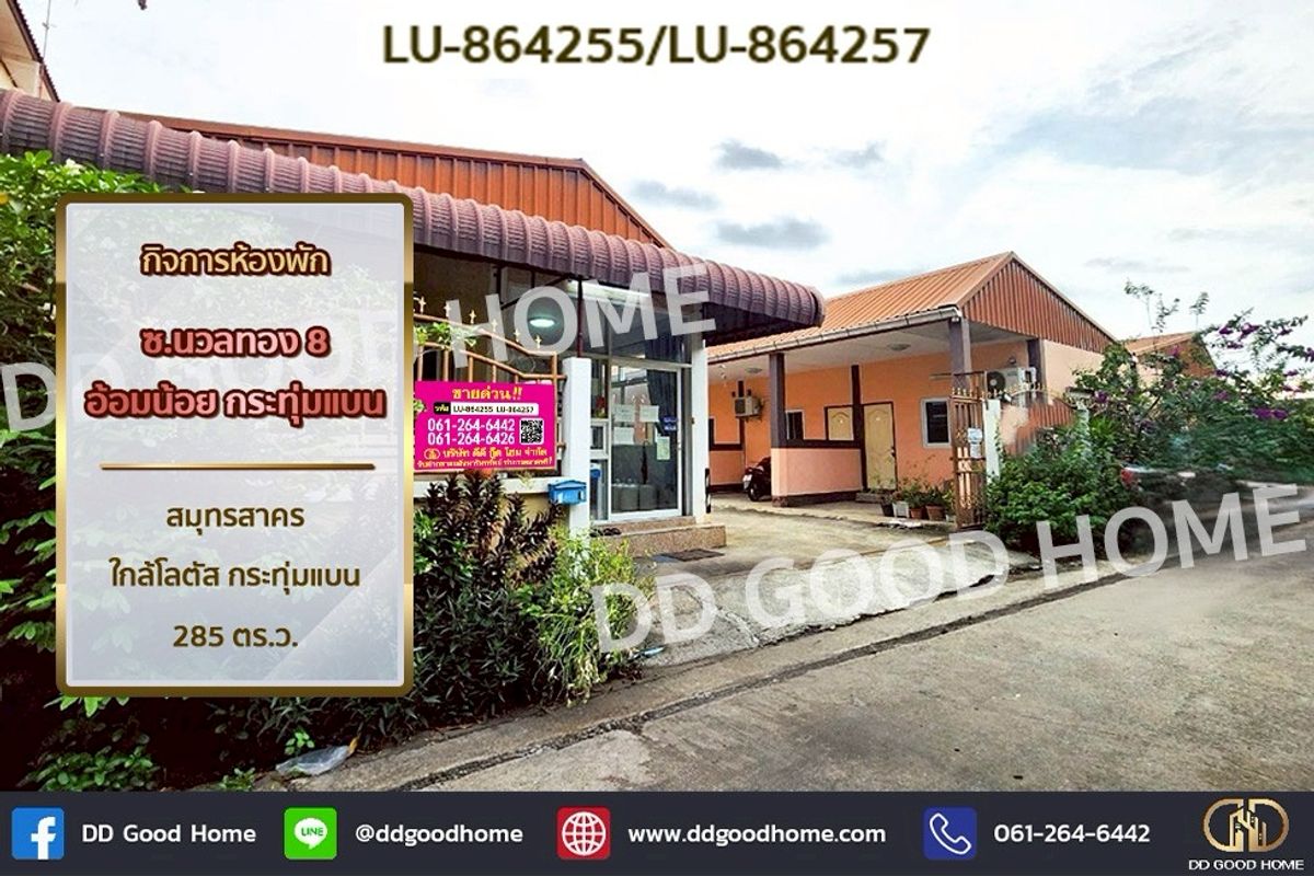 ขายกิจการโรงแรม & กิจการอพาร์ตเมนต์มหาชัย สมุทรสาคร : LU-864255 กิจการห้องพัก ซ.นวลทอง 8 อ้อมน้อย กระทุ่มแบน สมุทรสาคร ใกล้โลตัส กระทุ่มแบน