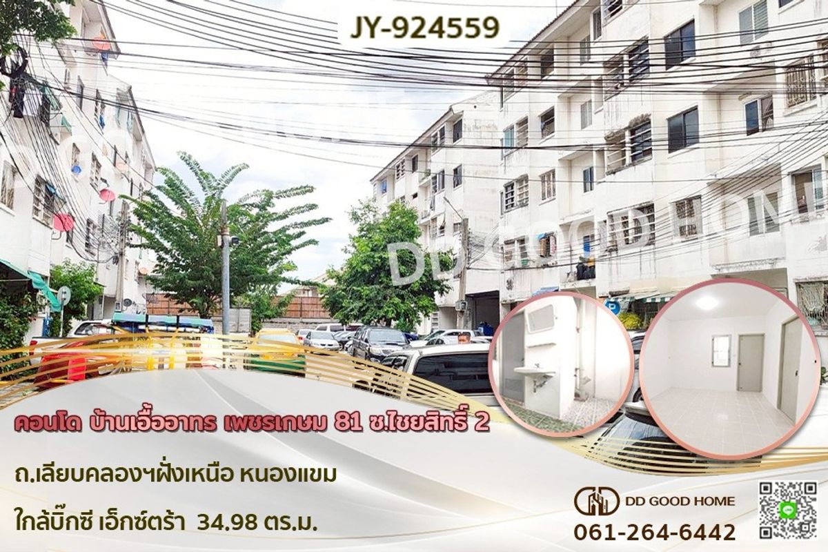 ขายคอนโดบางแค เพชรเกษม : JY-924559F คอนโด บ้านเอื้ออาทร เพชรเกษม 81 ซ.ไชยสิทธิ์ 2 ถ.เลียบคลองฯฝั่งเหนือ หนองแขม ใกล้บิ๊กซี เอ็กซ์ตร้า