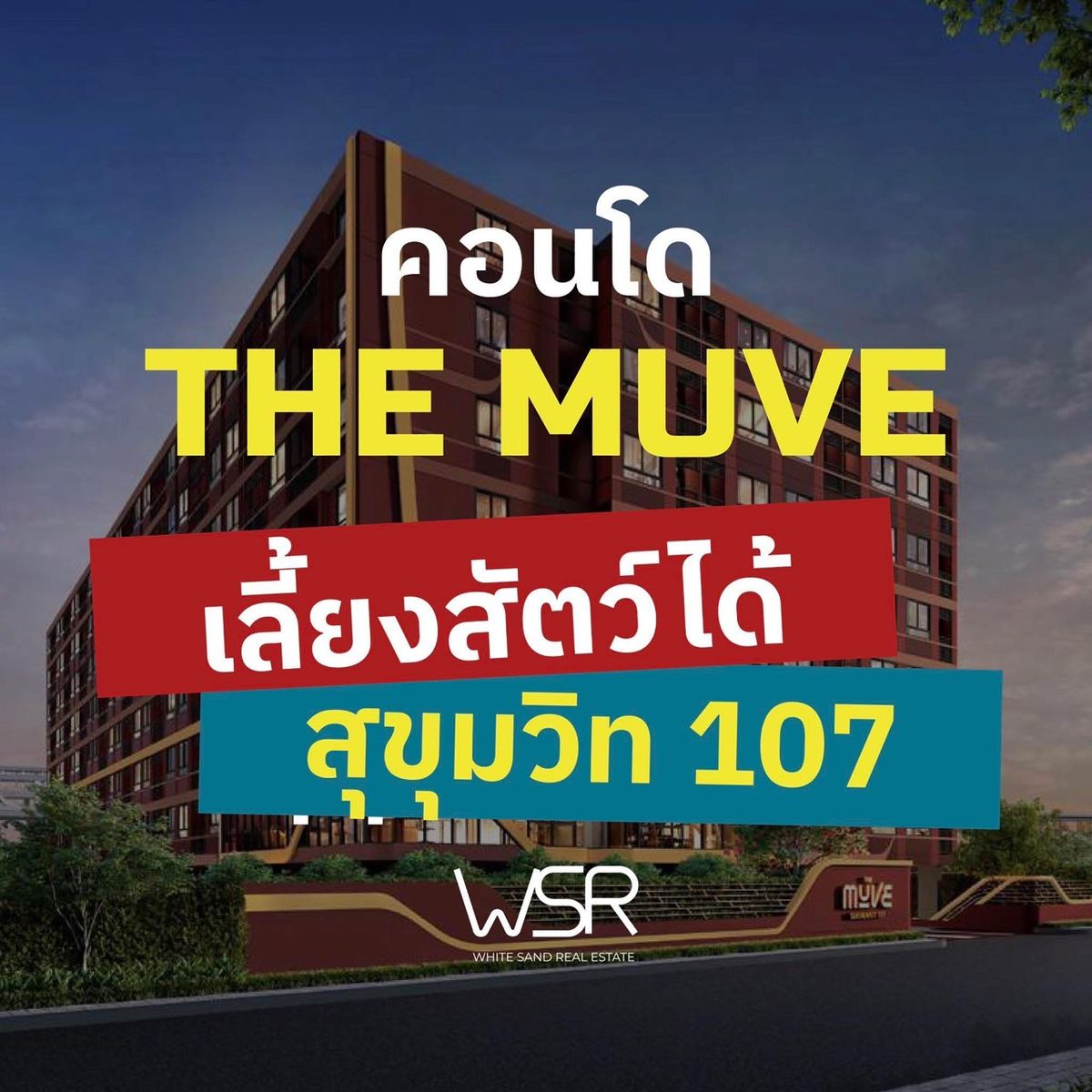 ขายคอนโดสมุทรปราการ สำโรง : 📆 เปิดให้เข้าชมโครงการครั้งแรก 𝟭𝟵–𝟮𝟬 กรกฎาคมนี้! ใครกำลังหาคอนโดในเมืองที่ “ครบ” แต่ “ไม่วุ่นวาย” ที่นี่ตอบโจทย์  ✨𝙏𝙃𝙀 𝙈𝙐𝙑𝙀 𝙎𝙐𝙆𝙃𝙐𝙈𝙑𝙄𝙏 𝟭𝟬𝟳 เดอะมูฟ สุขุมวิท 𝟭𝟬𝟳