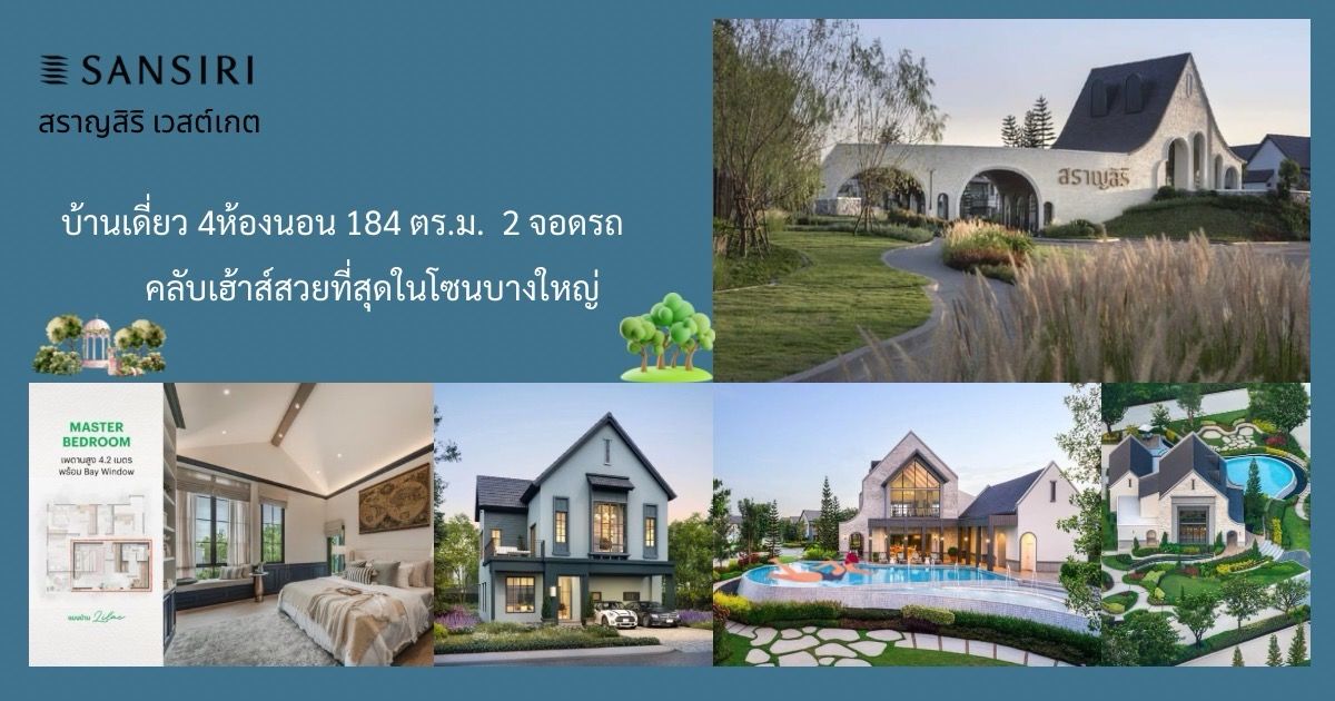 ขายบ้านนนทบุรี บางใหญ่ บางบัวทอง : สราญสิริ เวสต์เกต บ้านเดี่ยว 4 ห้องนอน 187 ตร.ม ใกล้ Central Westgate,MRT คลองบางไผ่ 8.94MB.