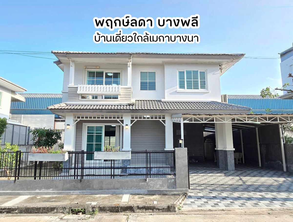 ขายบ้านสมุทรปราการ สำโรง : บ้านเดี่ยว L&H สภาพสวย ใกล้เมกาบางนา! แค่ 4 ล้านกลาง_เจ้าของขายเอง ราคานี้หาไม่ได้แล้ว