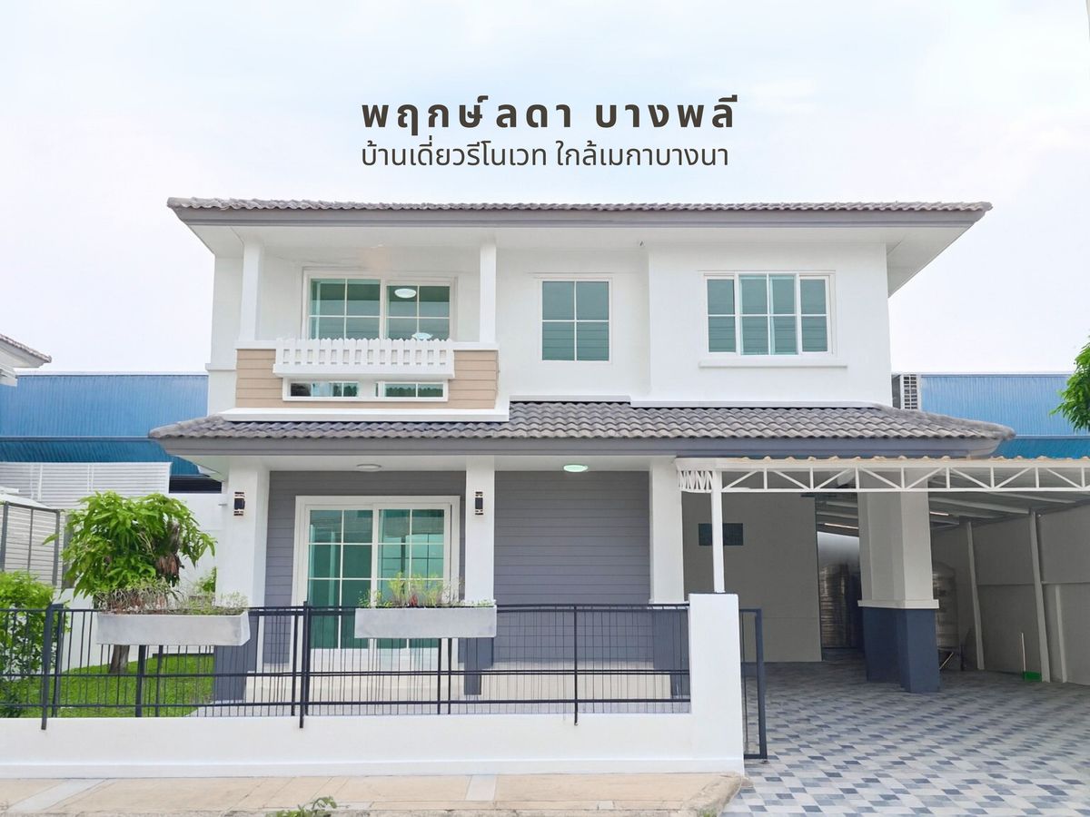 ขายบ้านสมุทรปราการ สำโรง : บ้านเดี่ยว L&H รีโนเวทใหม่ ใกล้เมกาบางนา! ไม่ถึง 5ล._เจ้าของขายเอง ราคานี้หาไม่ได้แล้ว