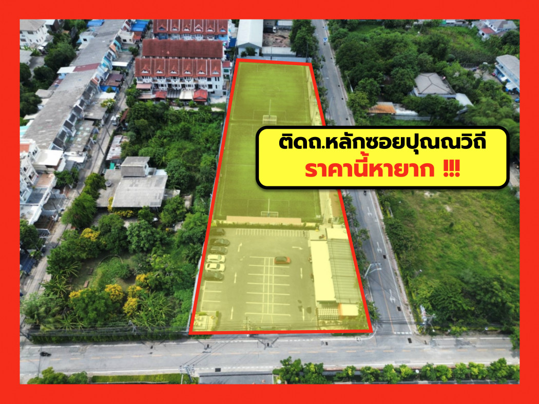 ขายที่ดินอ่อนนุช อุดมสุข : ขาย ที่ดิน ซอยปุณณวิถี สุขุมวิท 101  ขนาด 2 ไร่ 3 งาน 45 ตร.วา ใกล้ถ.สุขุมวิทแค่ 1.7 กม. CC