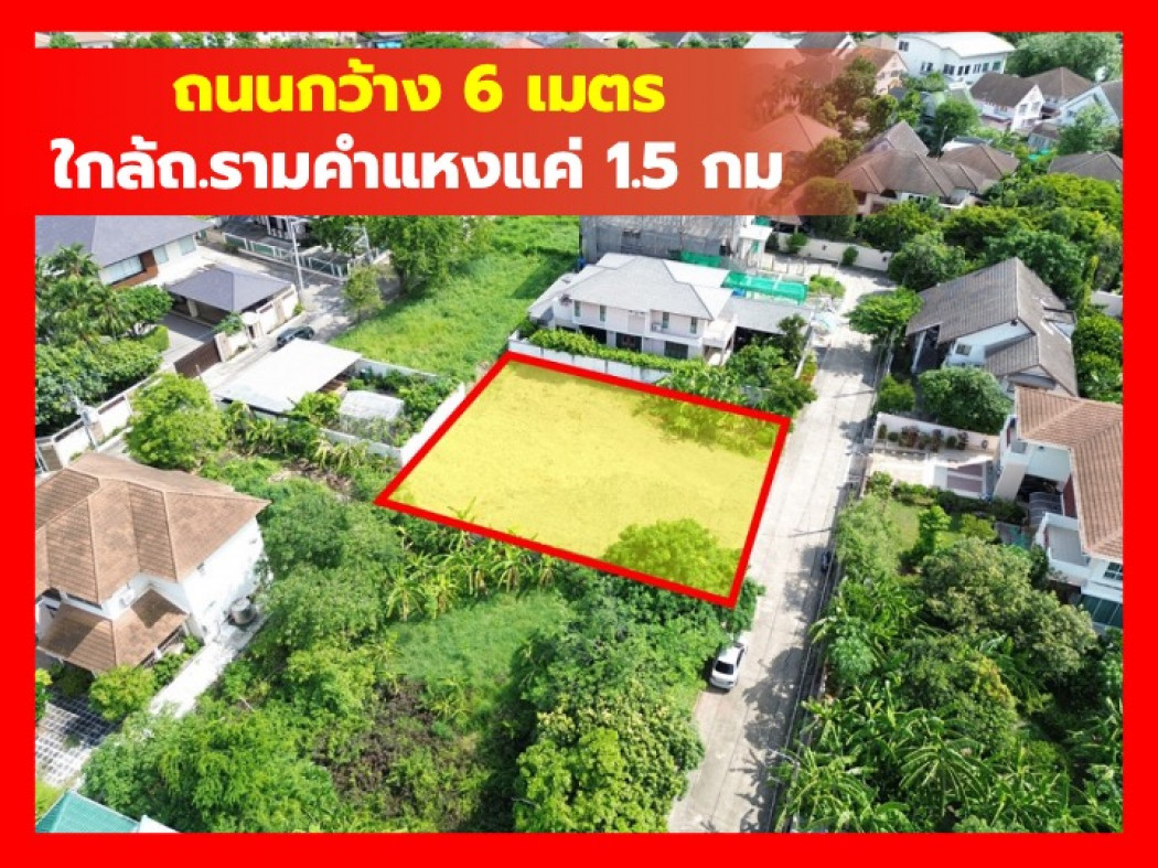 ขายที่ดินมีนบุรี-ร่มเกล้า : ขาย ที่ดิน หมู่บ้านธารารมณ์ ซอยรามคำแหง 150 ขนาด 208 ตรว ใกล้ถ.รามคำแหงแค่ 1.5 กม. KK