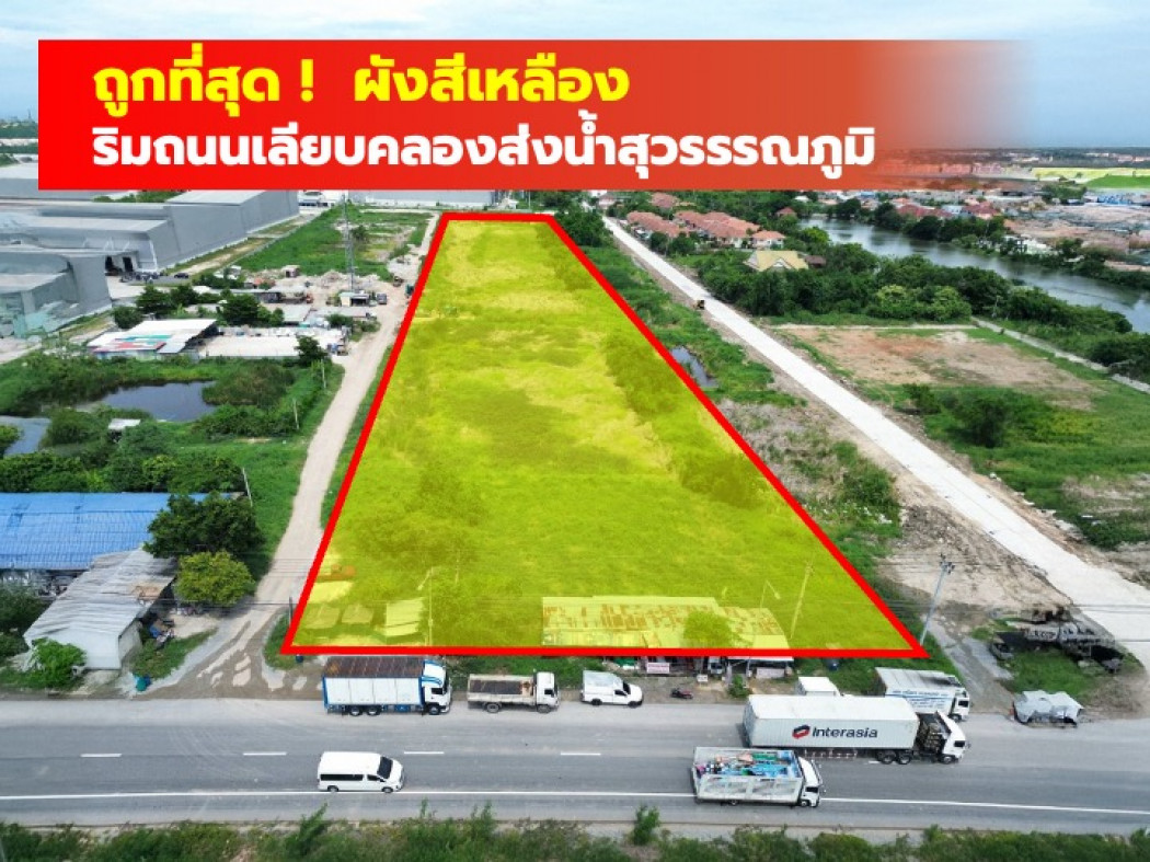 ขายที่ดินสมุทรปราการ สำโรง : ขายถูกที่สุด ที่ดิน ผังสีเหลือง ริมถนนเลียบคลองส่งน้ำสุวรรณภูมิ บางพลี 13 ไร่กว่า CC