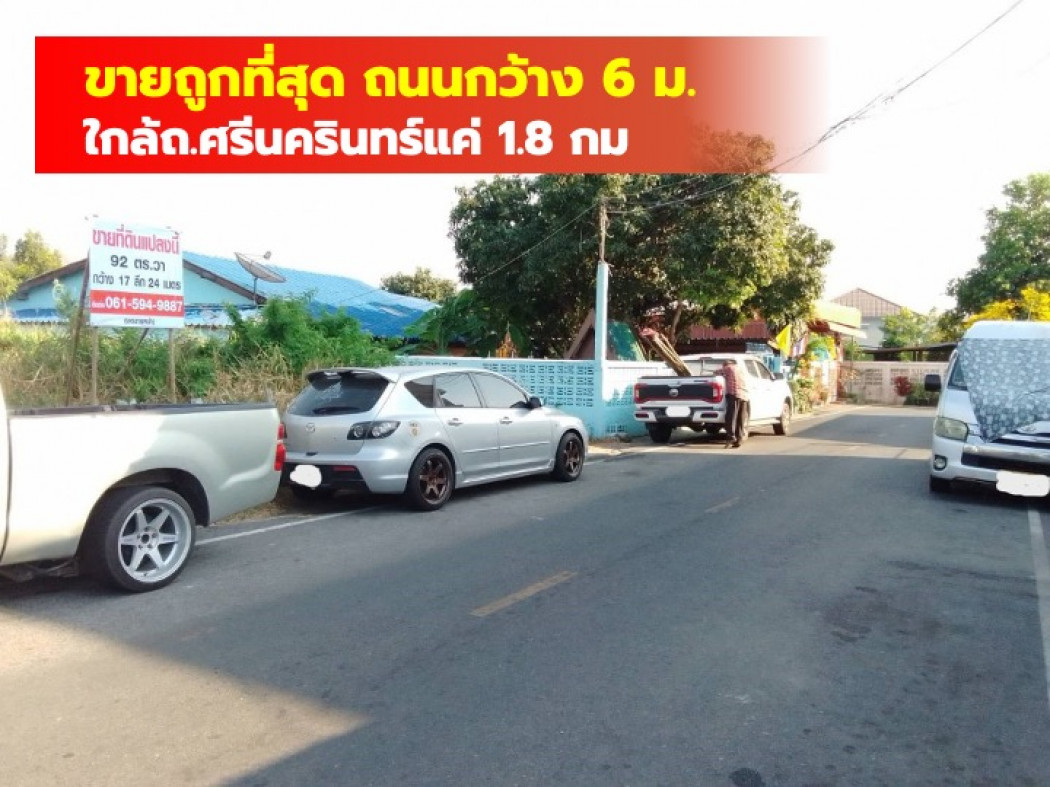 ขายที่ดินสมุทรปราการ สำโรง : ขายถูกที่สุดในย่านนี้ ที่ดิน หมู่บ้านทรัพย์บุญชัย 92 ตร.วา ใกล้ถ.ศรีนครินทร์แค่ 1.8 กม. CC