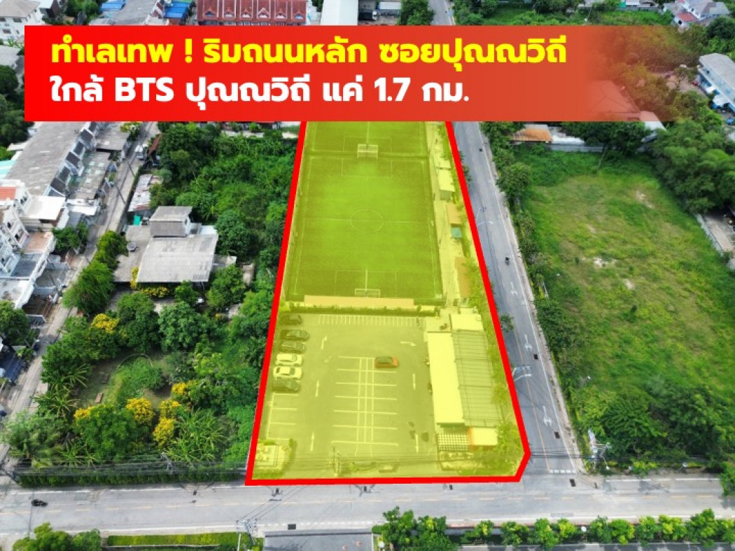 ขายที่ดินอ่อนนุช อุดมสุข : ขาย ที่ดิน ริมถนนหลักซอยปุณณวิถี  2 ไร่กว่า ใกล้ BTS ปุณณวิถี แค่ 1.7 กม. CC