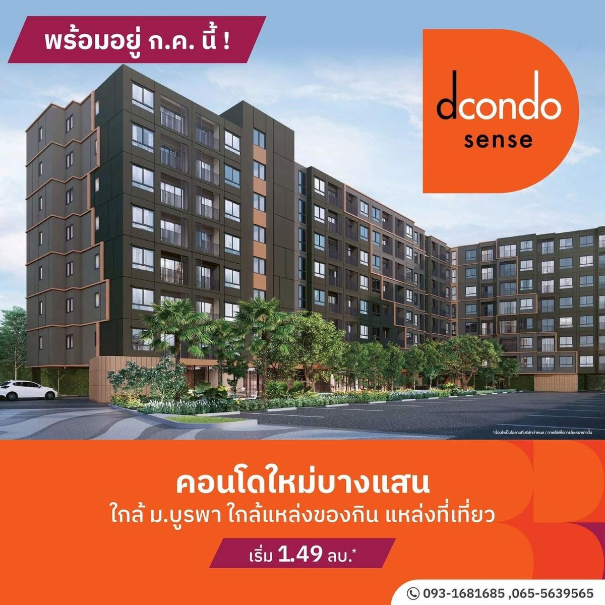 ขายคอนโดพัทยา บางแสน ชลบุรี สัตหีบ : 📌 คอนโดใหม่บางแสนใกล้มอบูรพาเปิดชมตึกจริง 19 ถึง 20 กรกฎานี้ 📅 . ✨ อยู่สบาย ใช้พื้นที่คุ้มทุกตารางเมตร เพราะเลย์เอาท์ของ 𝘿𝘾𝙊𝙉𝘿𝙊 𝙎𝙀𝙉𝙎𝙀 𝘽𝘼𝙉𝙂𝙎𝘼𝙀𝙉 ดีคอนโดเซนส์  ถูกออกแบบมาให้ “อยู่จริงได้จริง”👫🏻