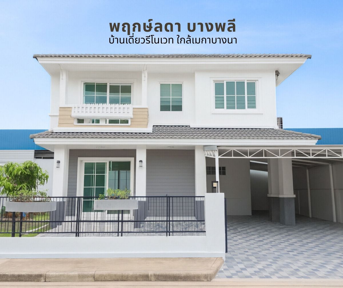 ขายบ้านสมุทรปราการ สำโรง : บ้านเดี่ยว L&H รีโนเวทใหม่ ใกล้เมกาบางนา! ไม่ถึง 5ล._เจ้าของขายเอง ราคานี้หาไม่ได้แล้ว