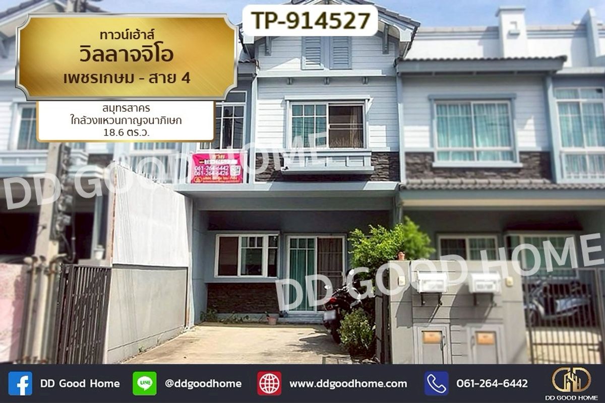 ขายทาวน์โฮมมหาชัย สมุทรสาคร : TP-914527 ทาวน์เฮ้าส์ วิลลาจจิโอ เพชรเกษม - สาย 4 สมุทรสาคร ใกล้วงแหวนกาญจนาภิเษก