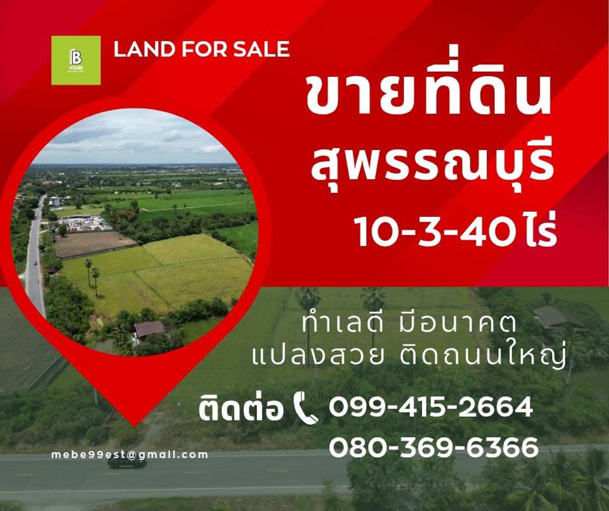 ขายที่ดินสุพรรณบุรี : ขายี่ดิน อ.เมืองสุพรรณ แปลงสวยติดถนนใหญ่
