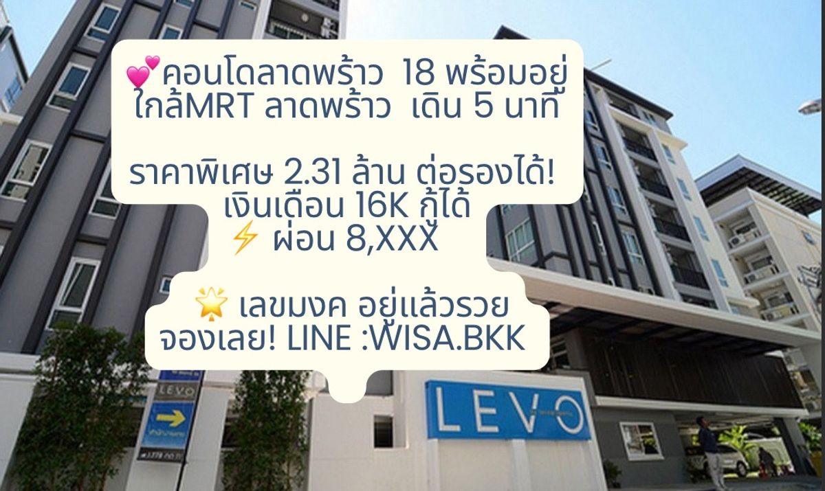 ขายคอนโดลาดพร้าว เซ็นทรัลลาดพร้าว : คอนโดลาดพร้าว พร้อมอยู่  ใกล้ MRT ลาดพร้าว เดินแค่ 5  นาที ราคาพิเศษ 2 ล้านต้นๆ LEVO ลาดพร้าว 18 วิวสวน เลขมงคล อยู่แล้วรวย