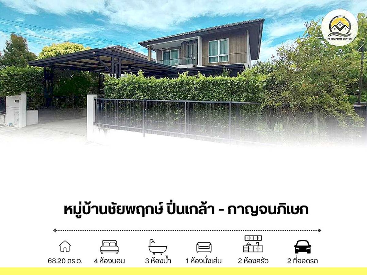 ขายบ้านนนทบุรี บางใหญ่ บางบัวทอง : ขายบ้านเดี่ยว 2 ชั้น 68.2 ตารางวา หลังมุม หมู่บ้าน ชัยพฤกษ์ ปิ่นเกล้า-กาญจนภิเษก ซอยกันตนา
