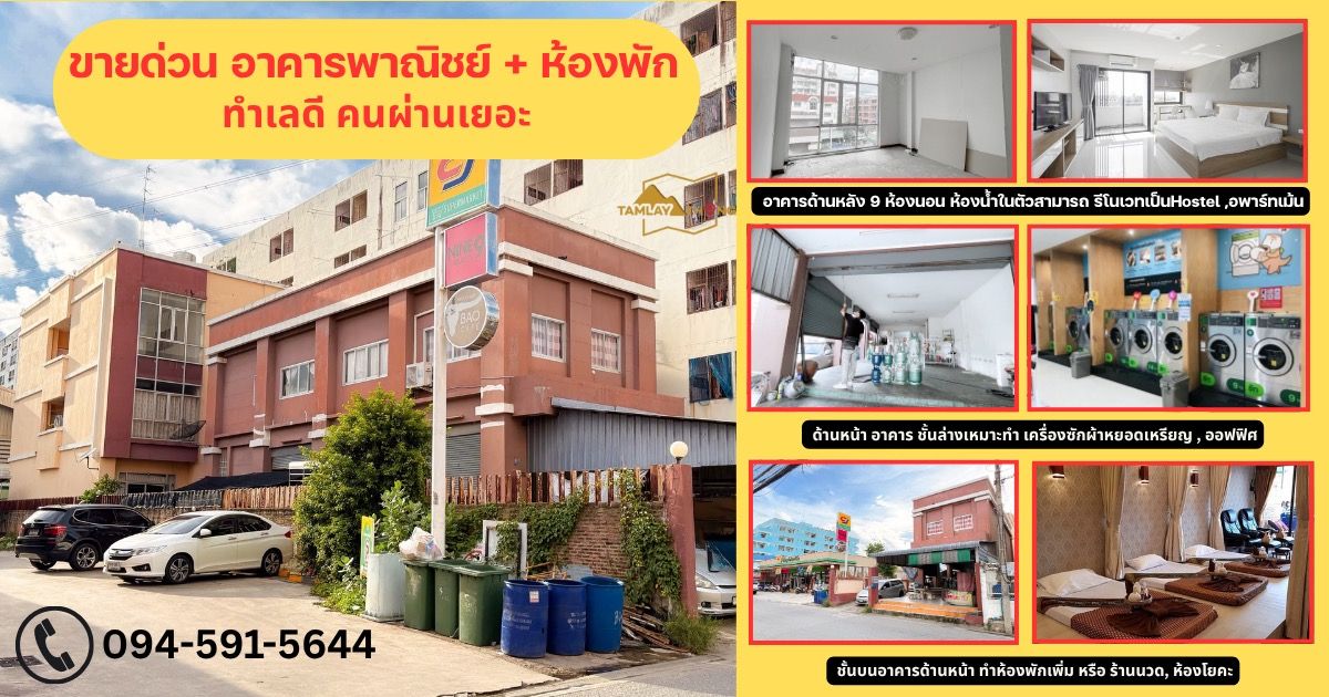 ขายกิจการโรงแรม & กิจการอพาร์ตเมนต์สมุทรปราการ สำโรง : ขายอาคารพาณิชย์ + ห้องพัก พร้อมไอเดียกิจการ ทำเลดี แหล่งชุมชน 