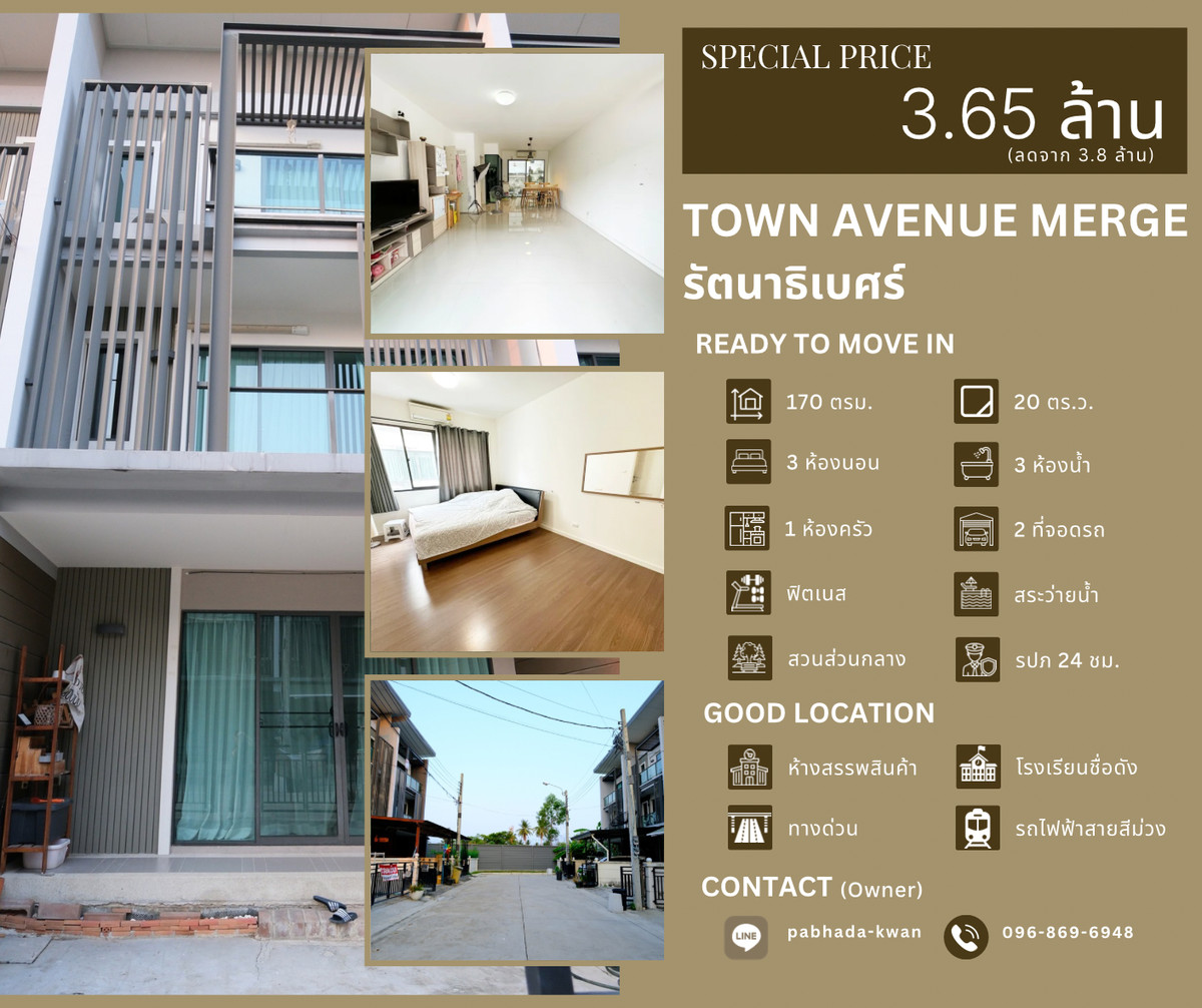 ขายทาวน์โฮมนนทบุรี บางใหญ่ บางบัวทอง : ขายด่วนทาวน์โฮม 3 ชั้นโครงการทาวน์ อเวนิว เมิร์จ รัตนาธิเบศร์ เจ้าของขายเอง