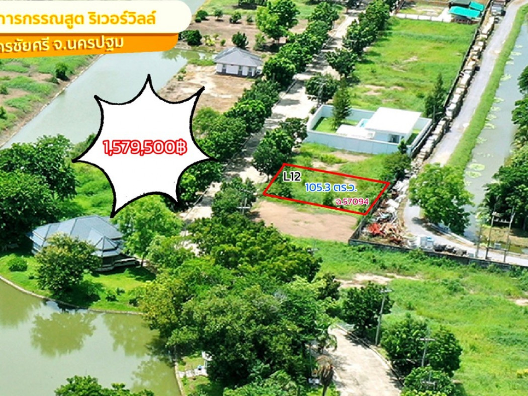 ขายที่ดินพุทธมณฑล ศาลายา : ขาย ที่ดิน นครชัยศรีกรรณสูตริเวอร์วิลล์ 105 ตร.วา ใกล้ lake เหมาะปลูกบ้าน โฮมออฟฟิศ