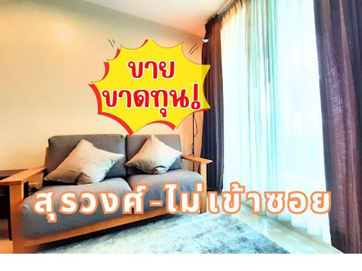 ขายคอนโดสีลม ศาลาแดง บางรัก : ไม่ต้องเข้าซอย! คอนโดใจกลางสุรวงศ์ ราคาต่ำกว่าประเมิน‼️เพียง 4 ล้านบาท*081 091 3231 ย้ายเข้าได้เลย