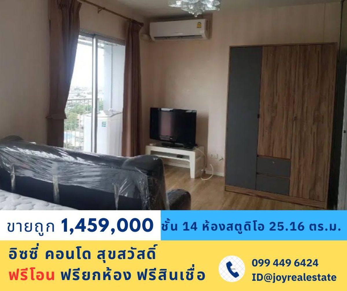 ขายคอนโดราษฎร์บูรณะ สุขสวัสดิ์ : ขายคอนโด อิซซี่ สุขสวัสดิ์ ชั้น 14 ฟรีโอน ฟรียกห้อง ฟรีสินเชื่อ ขายถูกที่สุดในโครงการ 1,459,000