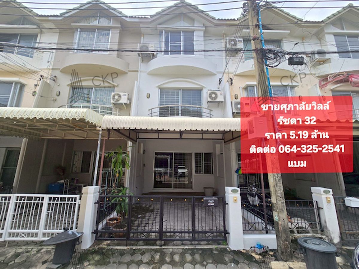 ขายทาวน์โฮมรัชดา ห้วยขวาง : ทาวน์เฮาส์ 3 ชั้น ศุภาลัย วิลล์ รัชดาฯ 32 รีโนเวทใหม่ ต่อเติมเต็ม พร้อมเข้าอยู่