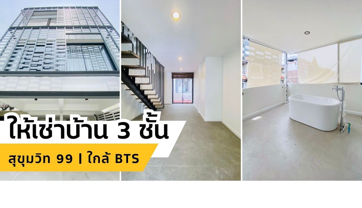 ให้เช่าบ้านสุขุมวิท อโศก ทองหล่อ : บ้านให้เช่า 3 ชั้นหลังมุม ใกล้ BTS บางจาก เดินแค่ 3 นาที!