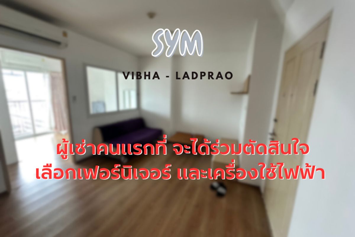 ให้เช่าคอนโดลาดพร้าว เซ็นทรัลลาดพร้าว : ✨ มิติใหม่ของการเช่า! มาเป็นคนดีไซน์ห้องเองที่ SYM วิภา-ลาดพร้าว ทำเลเทพ! ✨