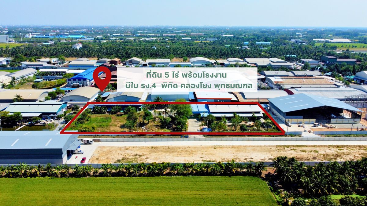 ขายโรงงานพุทธมณฑล ศาลายา : ขาย ที่ดิน 5ไร่ กว้าง 132 เมตร พร้อมโรงงาน มีใบ รง.4 และตึกพักคนงาน 2 ชั้น อ. พุทธมณฑล นครปฐม จบเร็ว ราคาคุยได้
