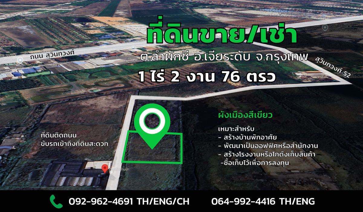ที่ดินมีนบุรี-ร่มเกล้า : ที่ดิน ขาย/เช่า สุวินทวงศ์ 52 ติดถนน แปลงสวย