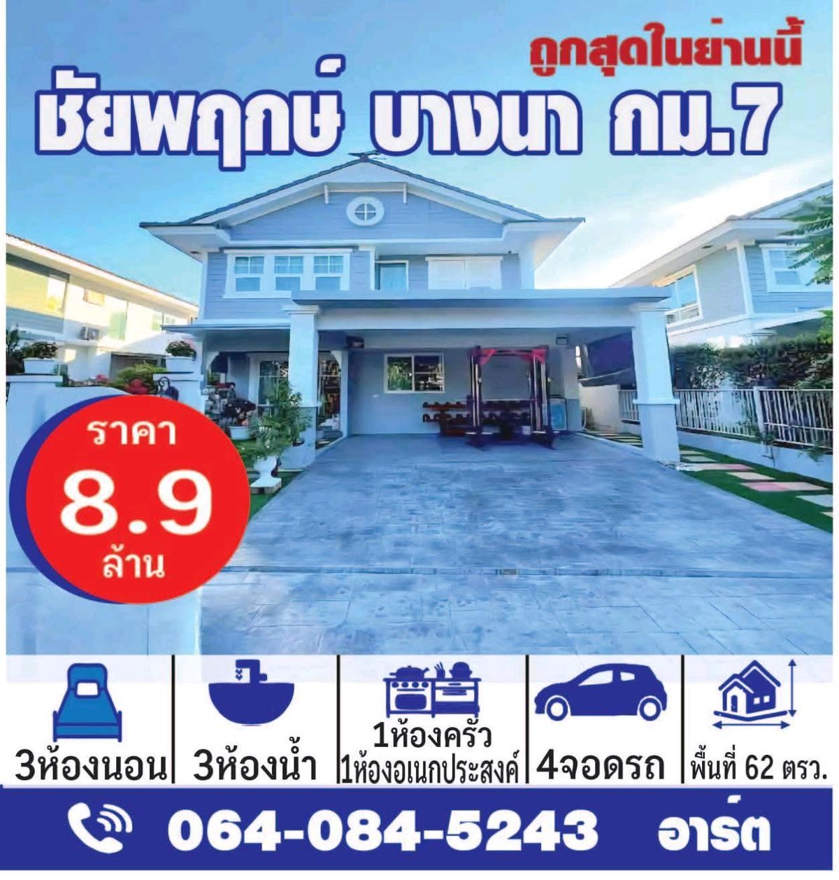 ขายบ้านบางนา แบริ่ง ลาซาล : ถูกที่สุดในย่าน ชัยพฤกษ์บางนา กม.7/ราคาต่ำกว่าตลาด