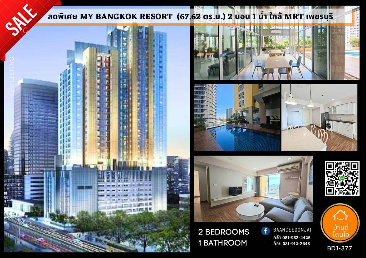 ขายคอนโดพระราม 9 เพชรบุรีตัดใหม่ RCA : คอนโดราคาพิเศษ My Resort Bangkok (67.62 ตร.ม.) 2 นอน 1 น้ำ ใกล้ MRT เพชรบุรี