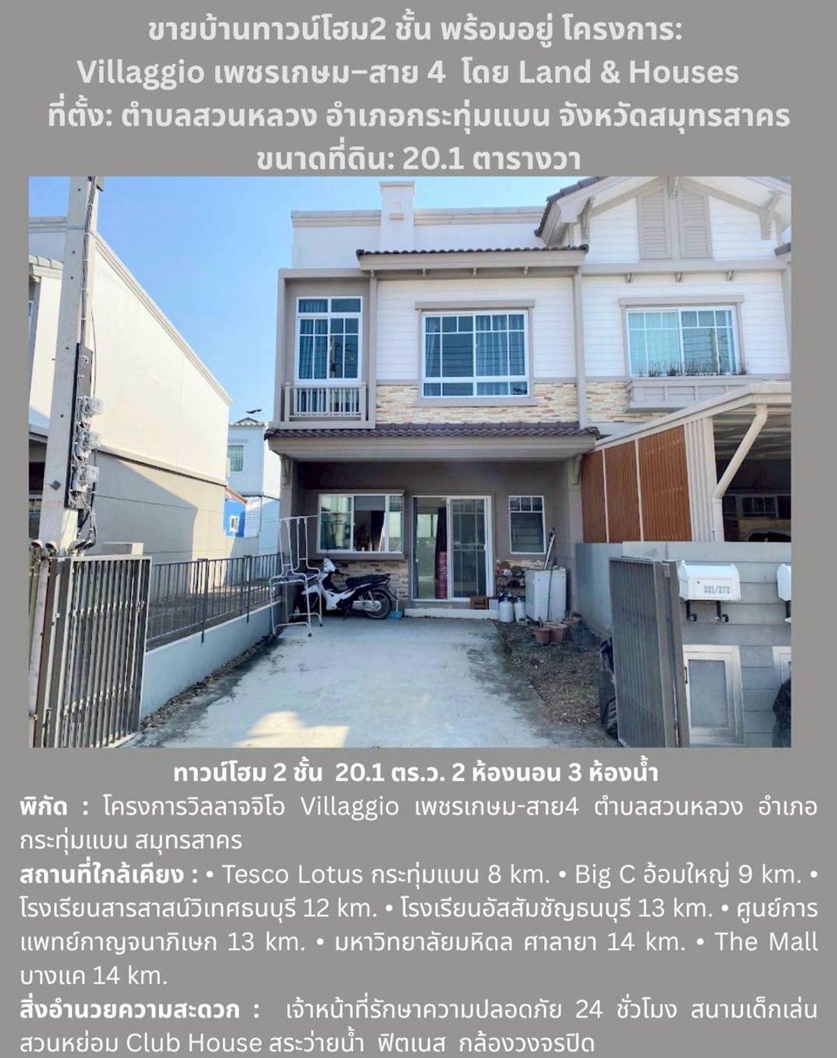 ให้เช่าทาวน์โฮมมหาชัย สมุทรสาคร : ให้เช่าทาวน์โฮม20.1ตรว. ม.วิลลาจจิโอ เพชรเกษม - สาย4 ถ.พุทธสาคร สวยสภาพดี 12k/เดือน