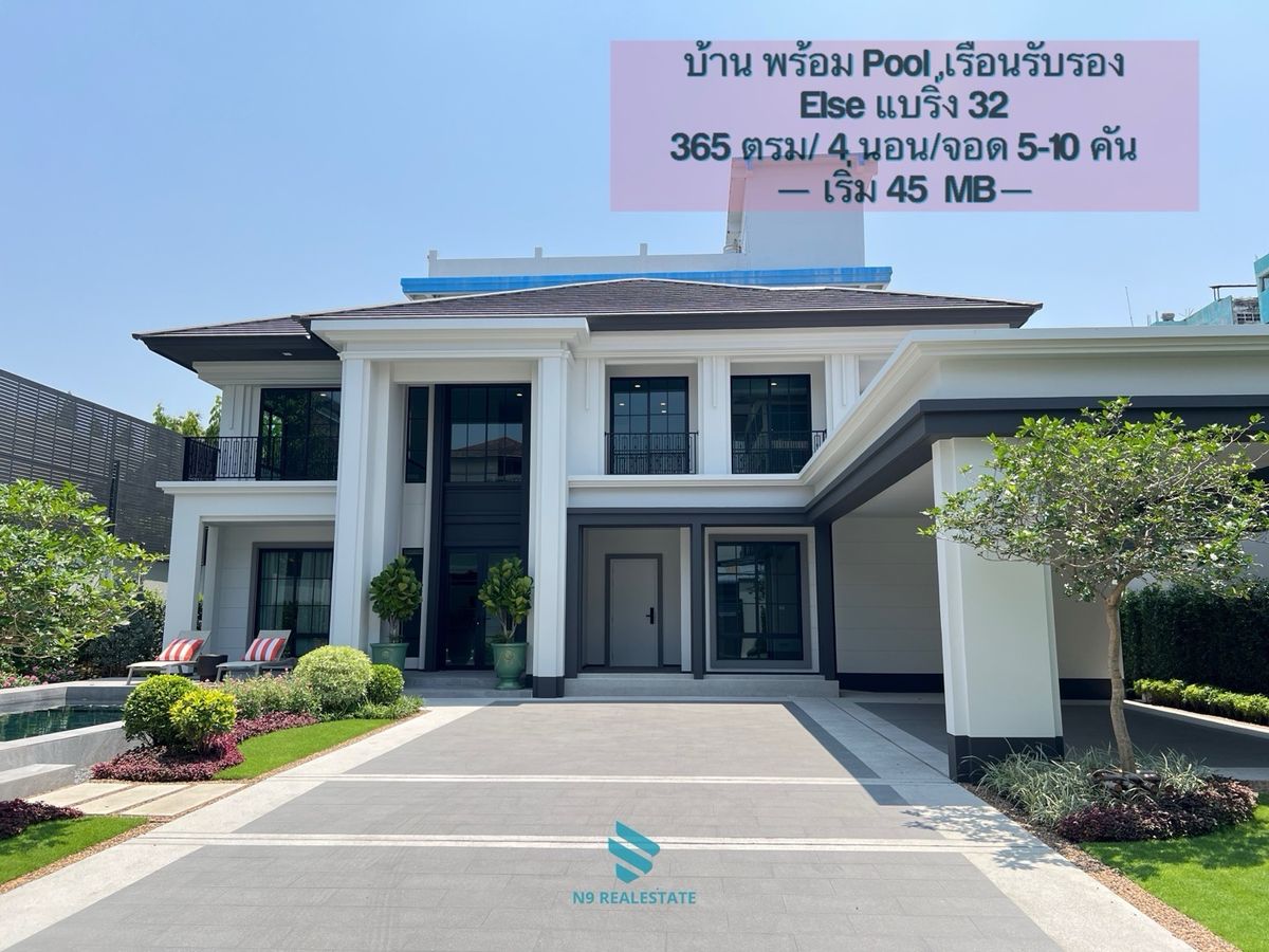 ขายบ้านสมุทรปราการ สำโรง : บ้านเดี่ยวพร้อมสระ!!  ใกล้ BTS ไม่มีส่วนกลาง Else แบริ่ง 32 ใกล้ สุขุมวิท  บางนา รร.นานาชาติ ที่จอดรถ