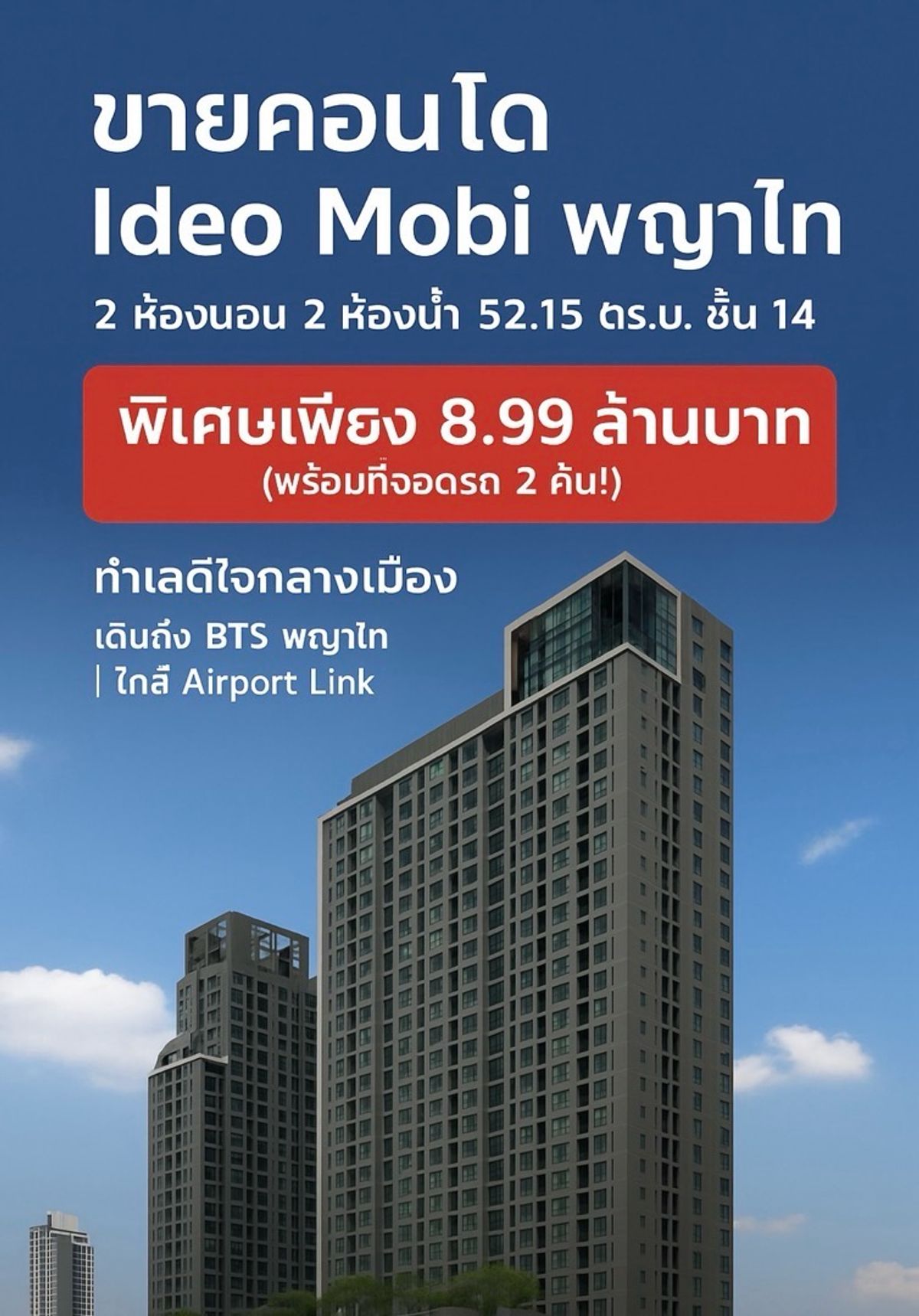 For SaleCondoRatchathewi,Phayathai : Condo for sale Ideo Mobi Phaya Thai
✨ 2 bedrooms, 2 bathrooms, 52.15 sq.m., high floor, beautiful view, contact 089-857-8865 Beer