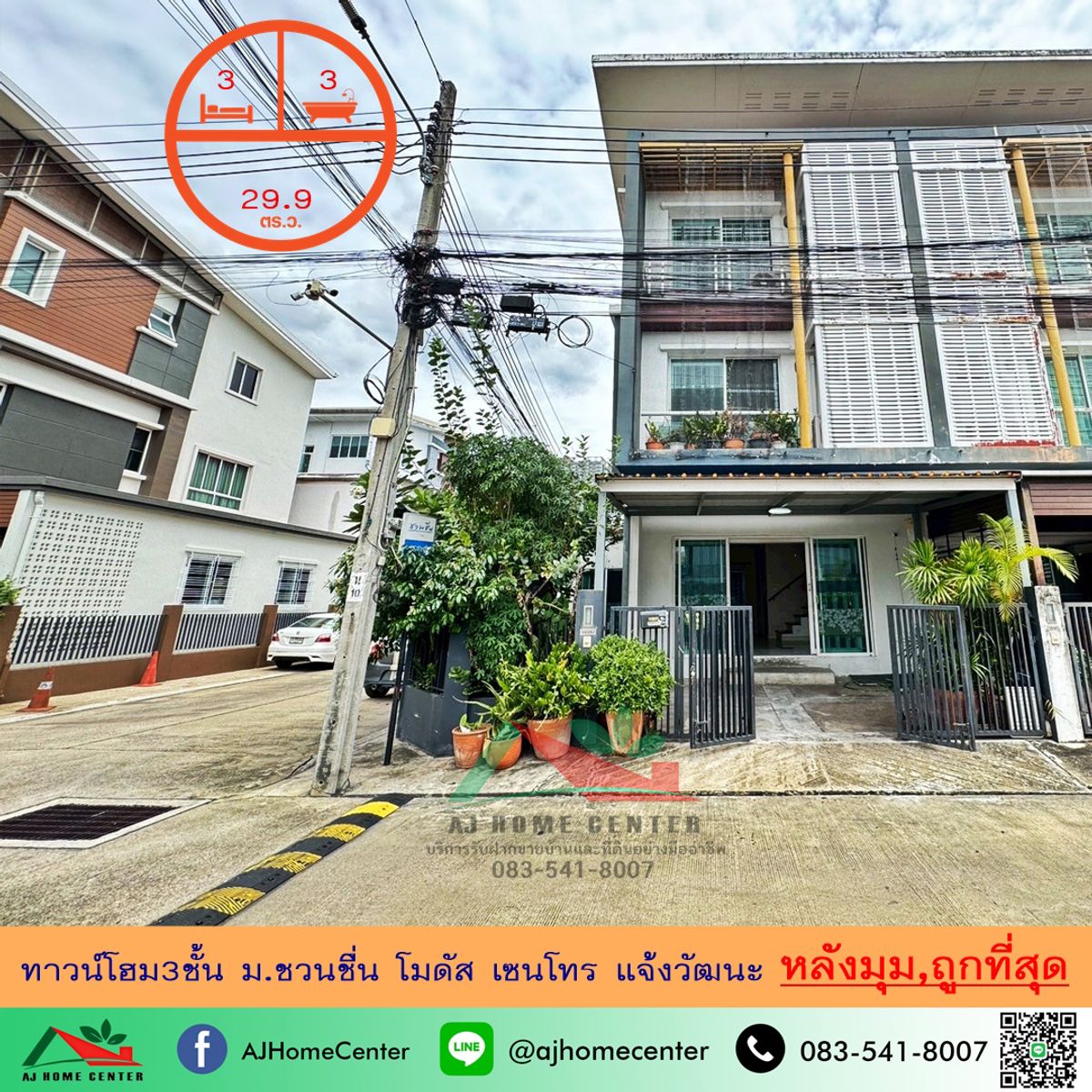 ขายทาวน์โฮมแจ้งวัฒนะ เมืองทอง : ขายถูกสุด3.9ล้าน ทาวน์โฮม3ชั้น 29.9ตรว. หลังมุม ม.ชวนชื่น โมดัส เซนโทร แจ้งวัฒนะ จัดกู้ฟรี