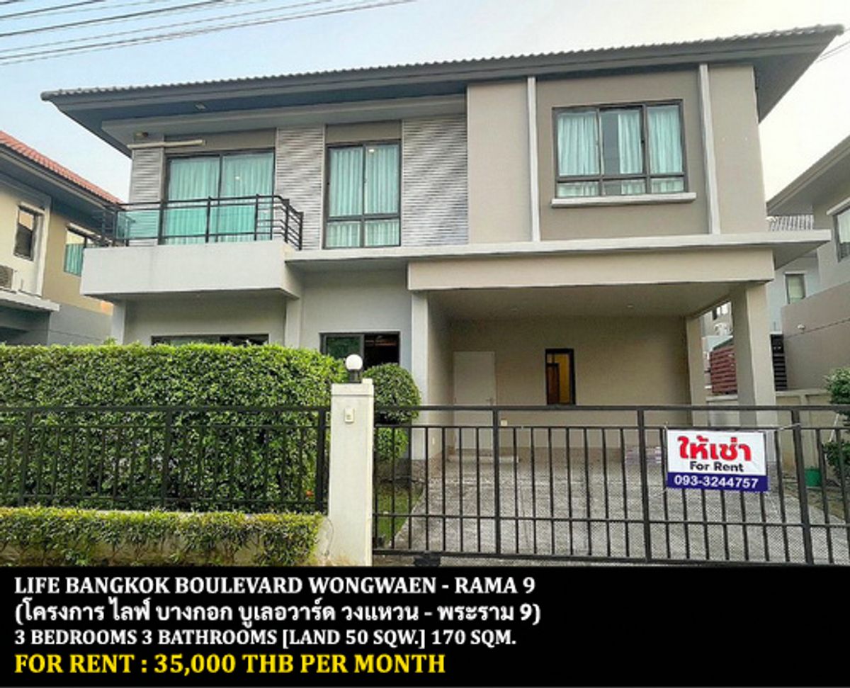 ให้เช่าบ้านลาดกระบัง สุวรรณภูมิ : [ให้เช่า] หมู่บ้าน ไลฟ์ บางกอก บูเลอวาร์ด วงแหวน - พระราม 9 / 3 ห้องนอน 3 ห้องน้ำ / 50 ตรว. 170 ตรม. **35,000** บ้านเดี่ยวพร้อมเฟอร์นิเจอร์และเครื่องใช้ไฟฟ้าบางส่วน ตกแต่งสวย เดินทางสะดวก พร้อมเข้าอยู่ เพียง 15 นาทีจากสนามบินสุวรรณภูมิ