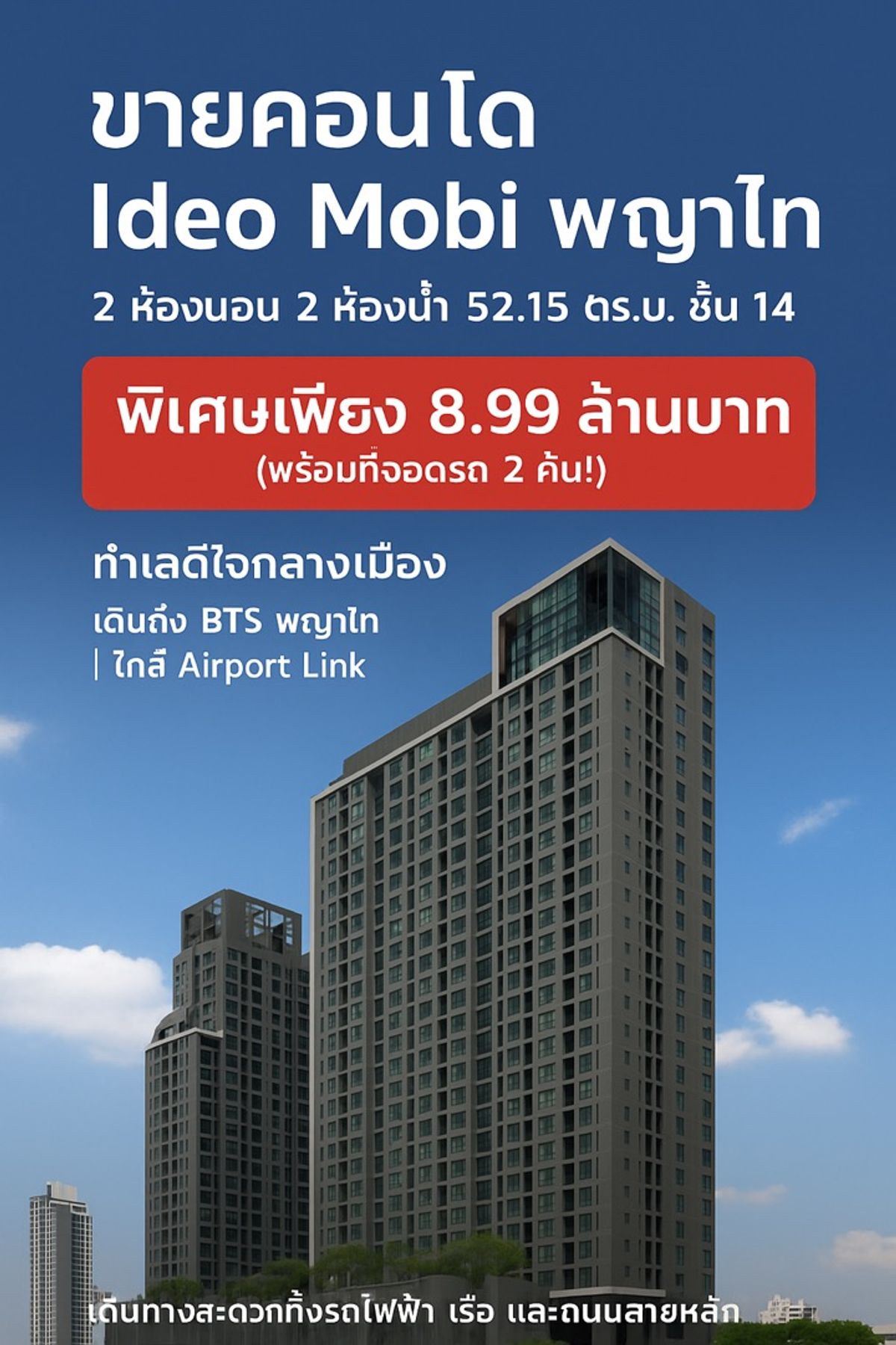 For SaleCondoRatchathewi,Phayathai : Condo for sale Ideo Mobi Phaya Thai✨ 2 bedrooms, 2 bathrooms, 52.15 sq.m., high floor, beautiful view, contact 089-857-8865 Beer