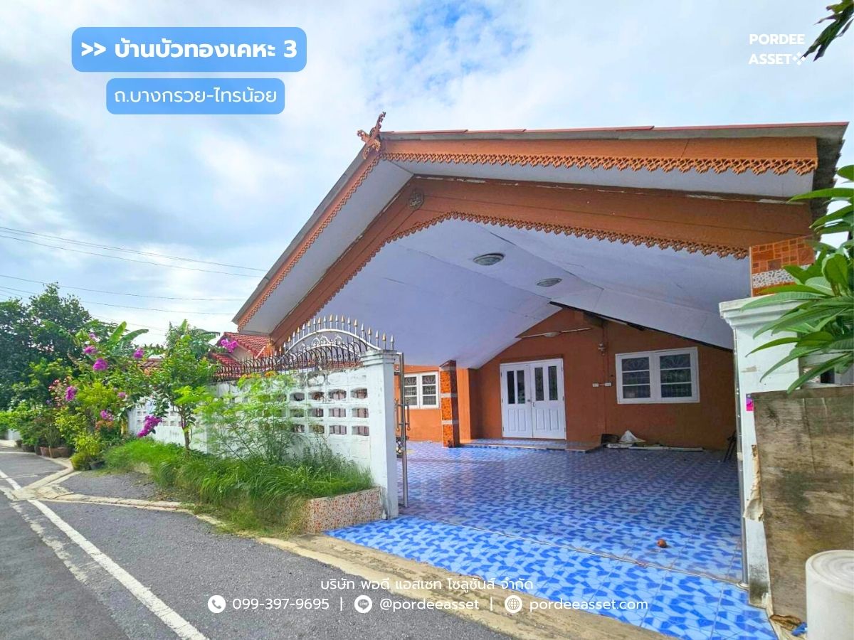 ขายบ้านนนทบุรี บางใหญ่ บางบัวทอง : ขาย!! บ้านเดี่ยวชั้นเดียว บ้านบัวทองเคหะ3 บางบัวทอง (ขนาด 54 ตร.ว.) ถ.บางกรวย-ไทรน้อย นนทบุรี : Baan Bua Thong Keha3 
