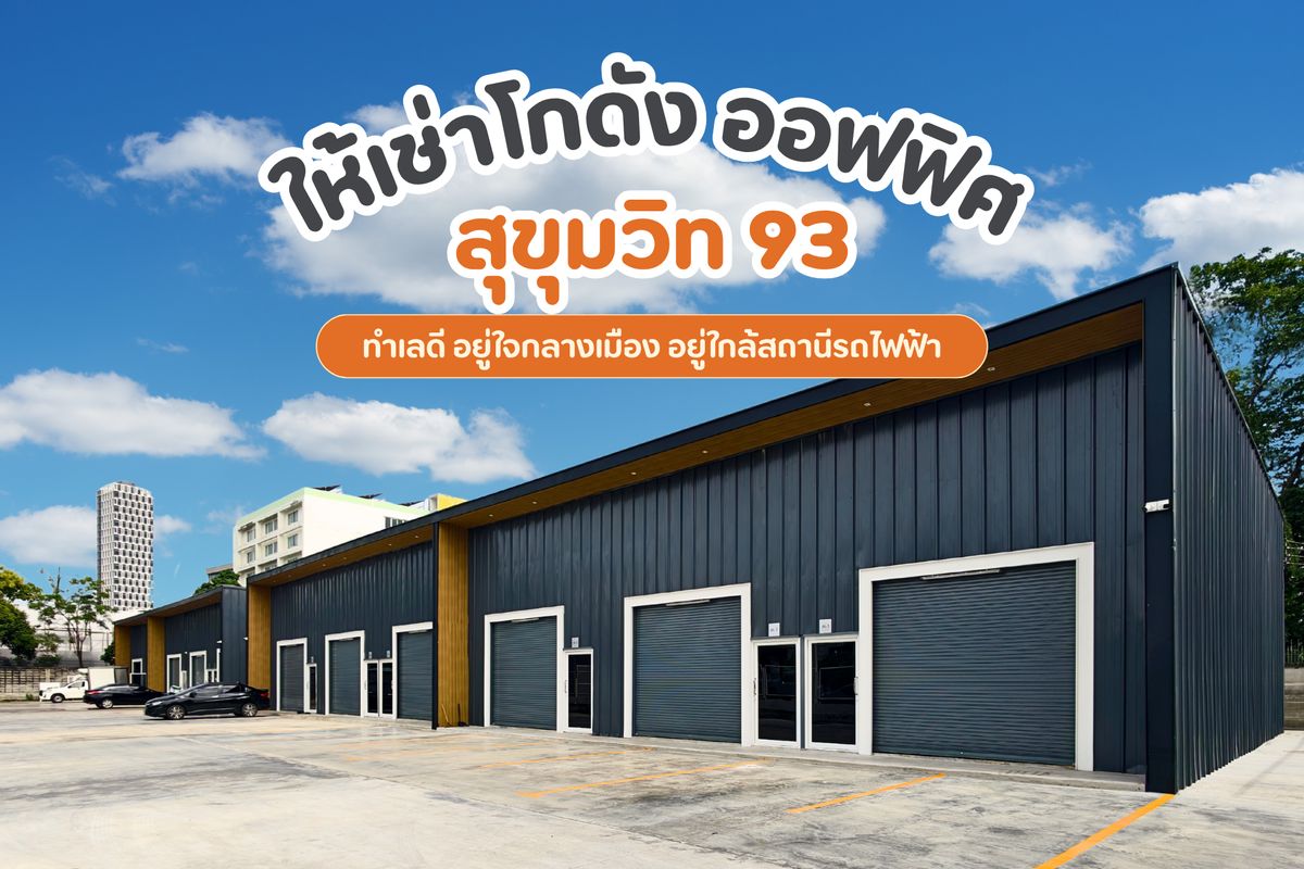 ให้เช่าโกดังอ่อนนุช อุดมสุข : โกดัง + ออฟฟิศให้เช่า ติดสุขุมวิท 93(พึ่งมี1)