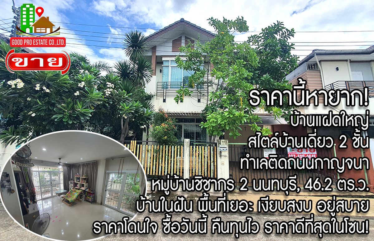 ขายนนทบุรี บางใหญ่ บางบัวทอง : ราคานี้หายาก! บ้านแฝดใหญ่ สไตล์บ้านเดี่ยว 2 ชั้น ทำเลติดถนนกาญจนา หมู่บ้านชิชากร 2 นนทบุรี, 46.2 ตร.ว. บ้านในฝัน พื้นที่เยอะ เงียบสงบ อยู่สบาย ราคาโดนใจ ซื้อวันนี้ คืนทุนไว ราคาดีที่สุดในโซน!