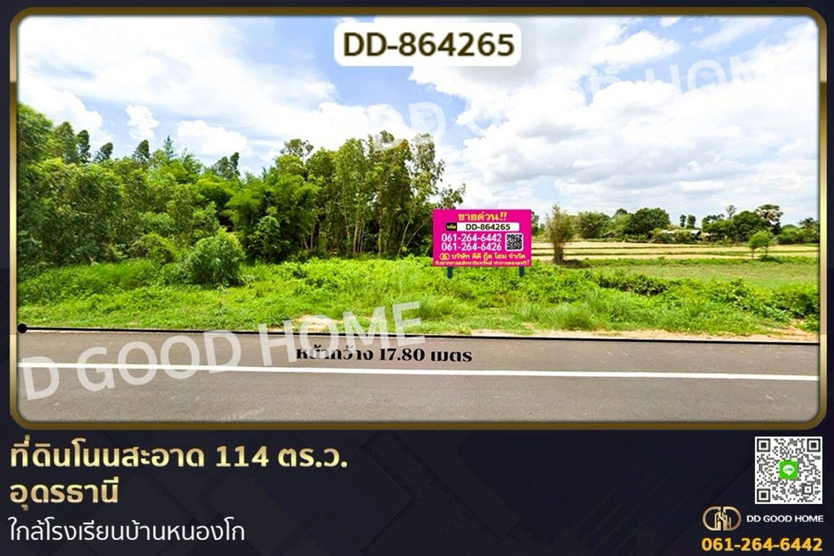 ขายที่ดินอุดรธานี : DD-864265 ที่ดินโนนสะอาด 114 ตร.ว.อุดรธานี ใกล้โรงเรียนบ้านหนองโก