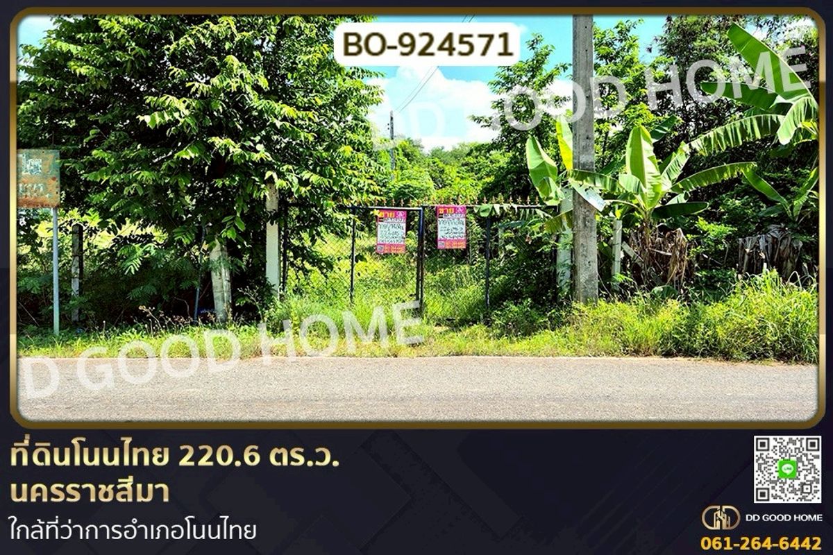 ขายที่ดินโคราช นครราชสีมา : BO-924571 ที่ดินโนนไทย 220.6 ตร.ว. นครราชสีมา ใกล้ที่ว่าการอำเภอโนนไทย