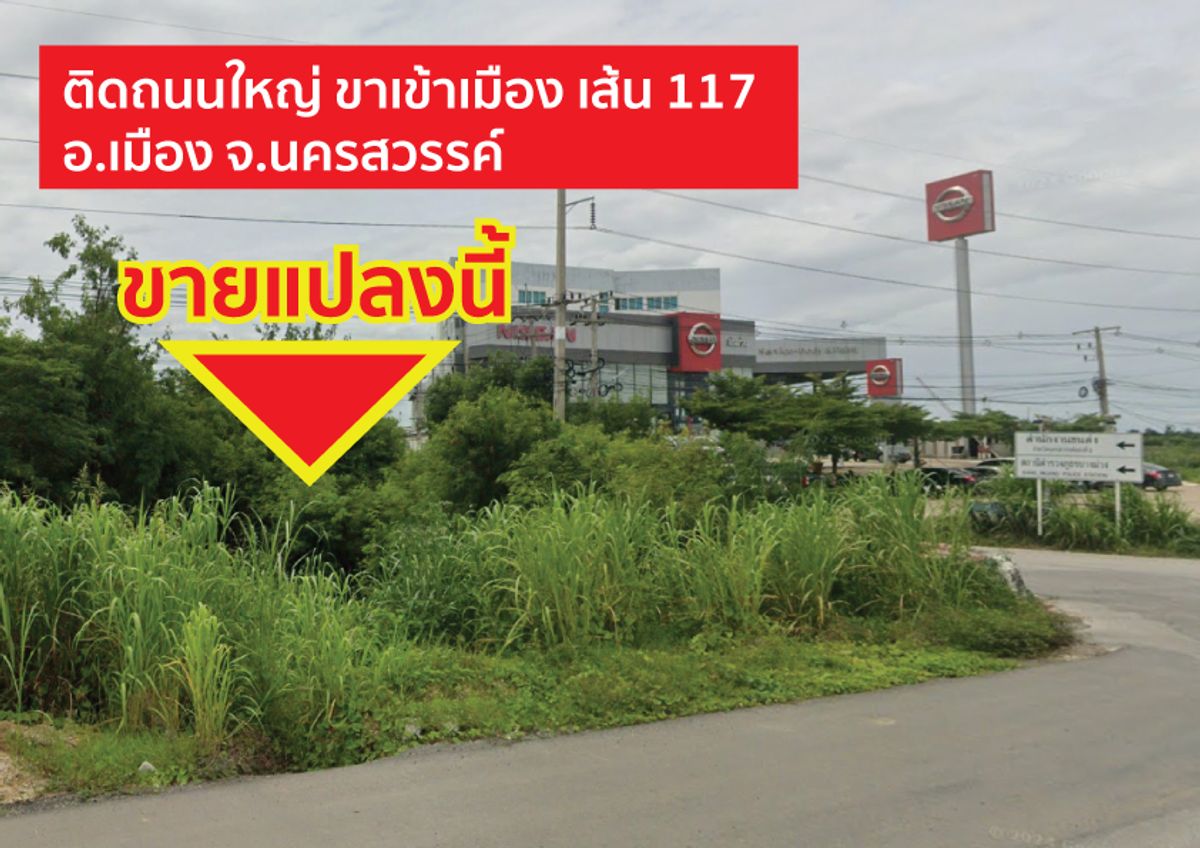 ขายที่ดินนครสวรรค์ : ขายด่วน! ที่ดินติดถนนใหญ่ 117 อ.เมือง นครสวรรค์ ขนาดเกือบ 5 ไร่