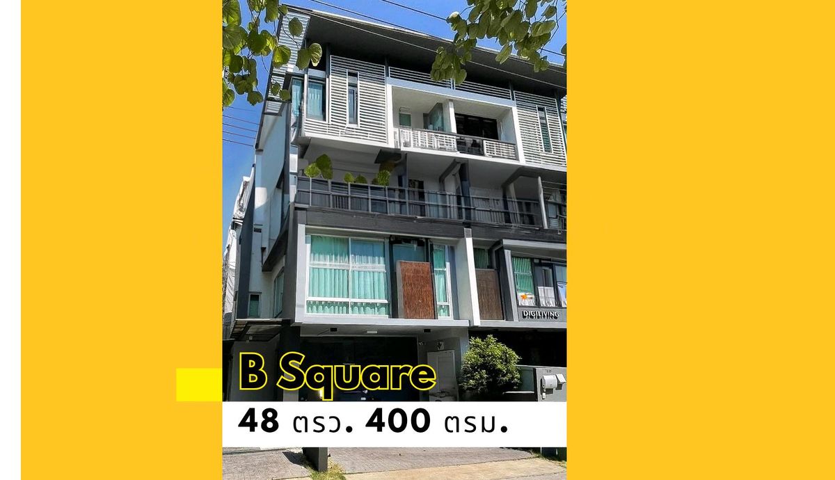 ขายโฮมออฟฟิศรัชดา ห้วยขวาง : 🏢 ขาย Home Office หน้ากว้าง
 B Square by Sansiri 48 ตรว. 400 ตรม. จอดรถ 5 คัน