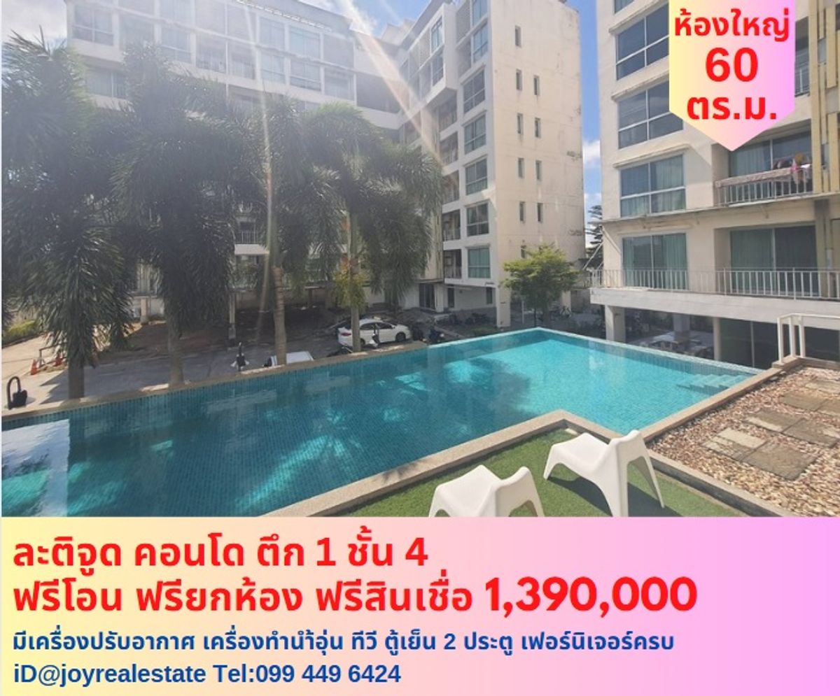 ขายคอนโดบางนา แบริ่ง ลาซาล : ขายละติจูด คอนโด ชั้น 4 ห้องใหญ่  60.54 ฟรีโอน ฟรียกห้อง ฟรีสินเชื่อ การันตีถูกที่สุดในโครงการ 1,390,000 
