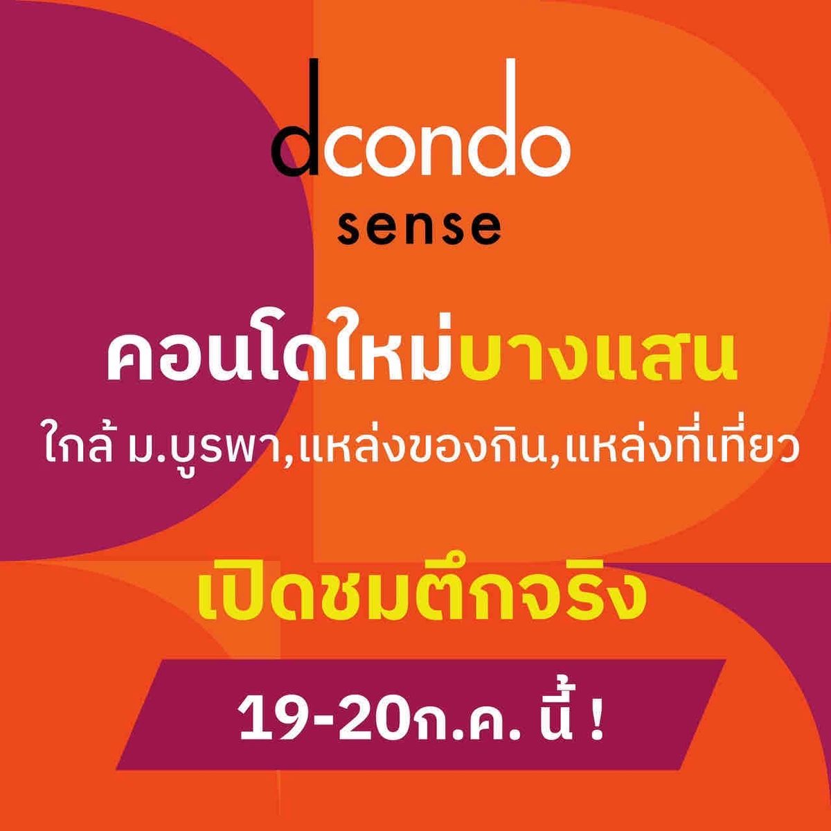 ขายคอนโดพัทยา บางแสน ชลบุรี สัตหีบ : 📌 คอนโดใหม่บางแสน ใกล้ ม.บูรพา🚪 เปิดชมตึกจริง 19–20 ก.ค. นี้ ✨ 𝘿𝘾𝙊𝙉𝘿𝙊 𝙎𝙀𝙉𝙎𝙀 𝘽𝘼𝙉𝙂𝙎𝘼𝙀𝙉 จากแสนสิริ อยู่สบาย ใช้พื้นที่คุ้มทุกตารางเมตร ด้วย 𝙇𝙖𝙮𝙤𝙪𝙩 ที่ “อยู่จริง ได้จริง”