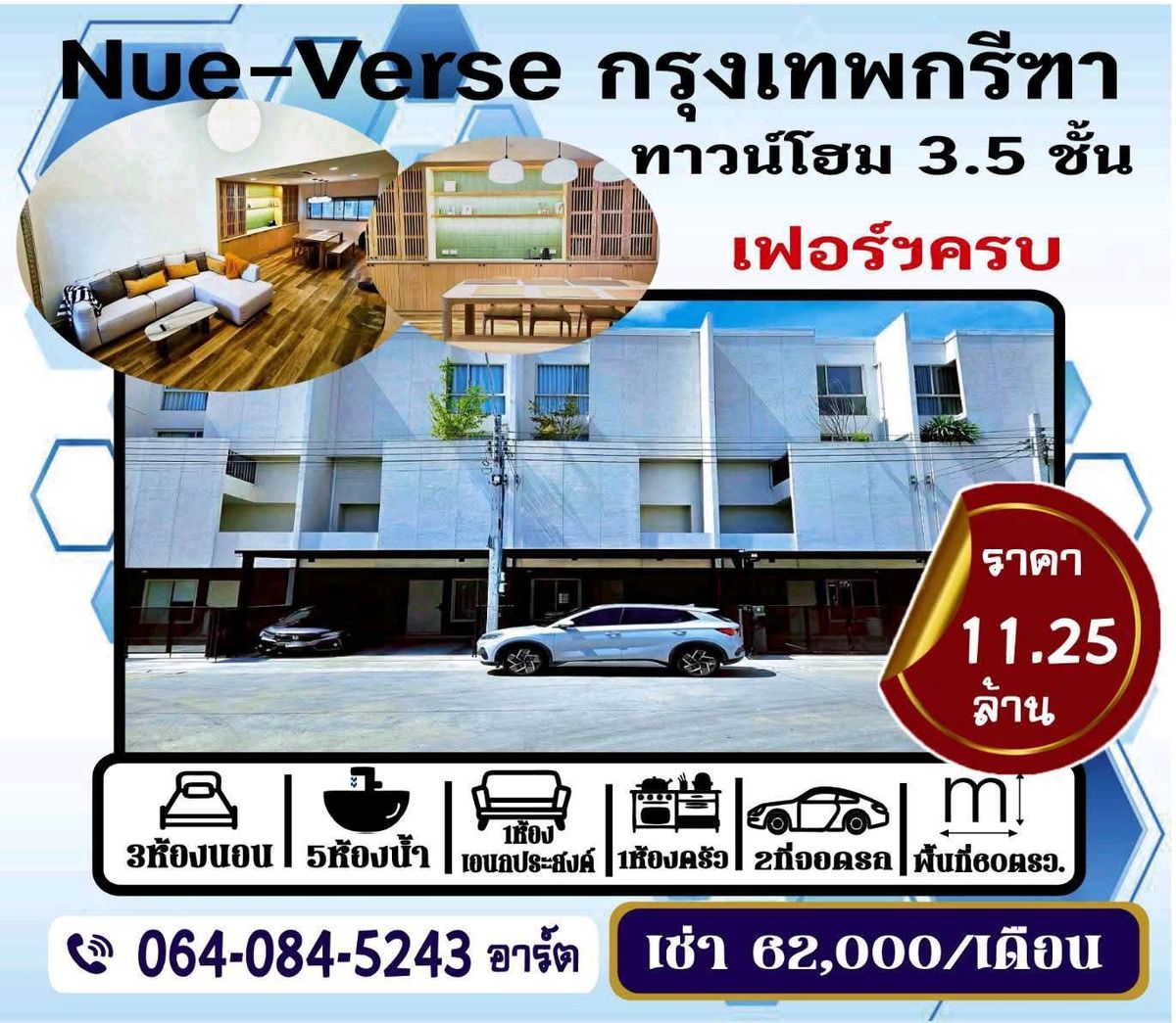 ทาวน์โฮมพัฒนาการ ศรีนครินทร์ : ขาย/เช่า Nue-Verse กรุงเทพกรีฑา  ทาวน์โฮม3.5ชั่น บ้านใหม่ยังไม่เคยปล่อยเช่า