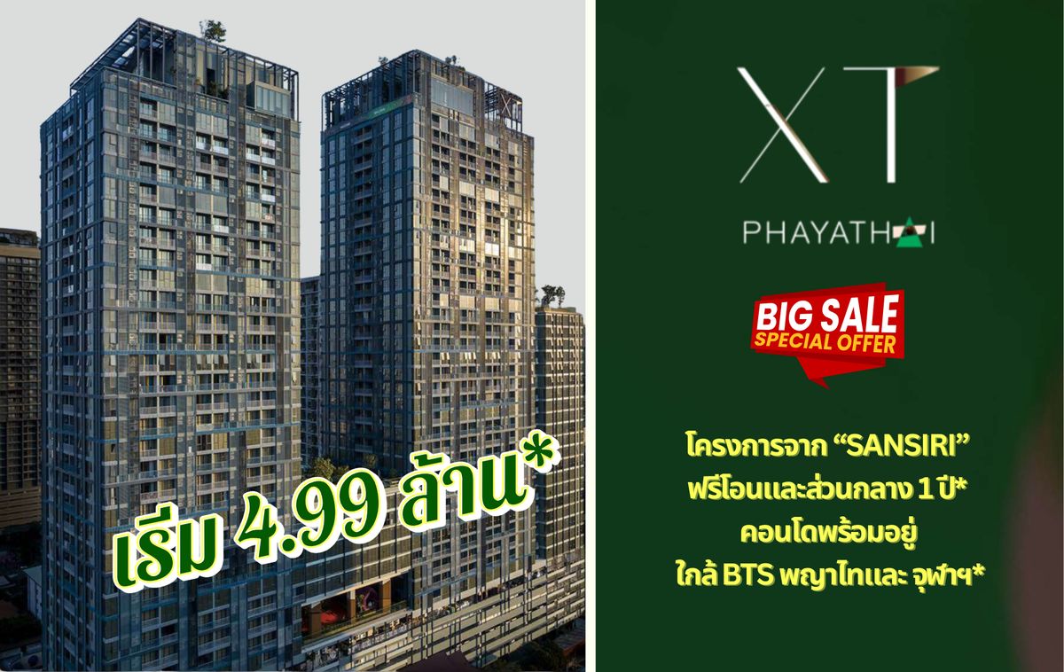 ขายคอนโดราชเทวี พญาไท : XT Phayathai ราคาดีที่สุดสำหรับคุณ Type 1Bed/1Bath 43 ตร.ม. ที่ 4.99 ล้านบาท 📱092-667-8777